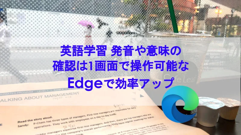 英語の自動読み上げでネイティブ並みの発音で学習。Edgeは無料