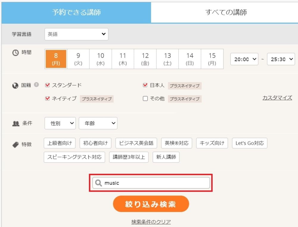 DMM英会話の講師検索画面