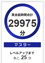 DMM英会話 英会話合計時間メダル マスター