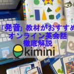 発音おすすめ教材は学研のkiminiオンライン英会話。発音の基礎を