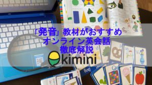 発音おすすめ教材は学研のkiminiオンライン英会話。発音の基礎を