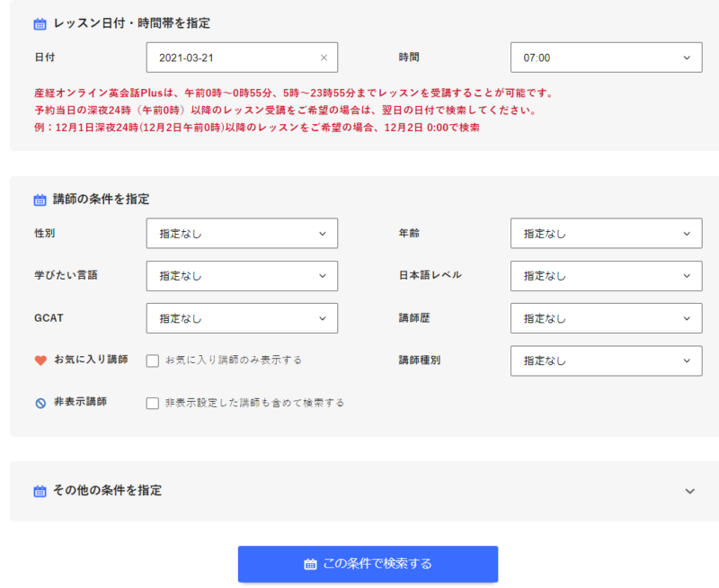産経オンライン英会話の予約検索画面