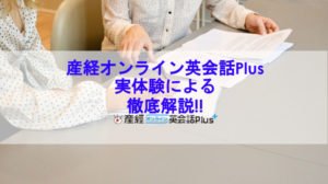 【産経オンライン英会話の評判】口コミとオンライン英会話の無料体験