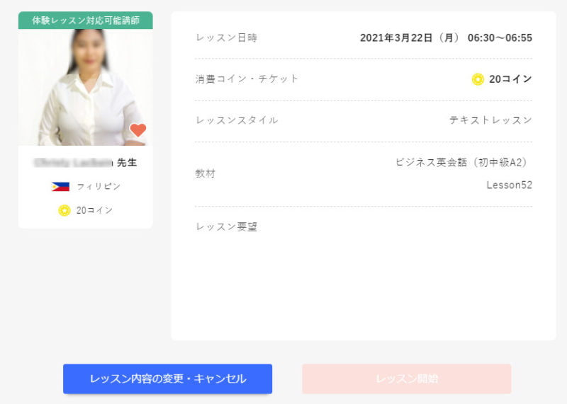 2021/03/14 産経オンライン英会話plus 講師とレッスン日時 講師の確認画面