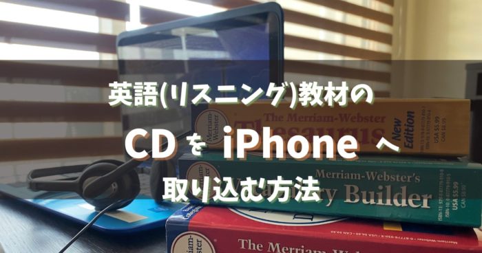 英会話(英語リスニング)教材のCD/DVDをiPhoneに取り込む方法