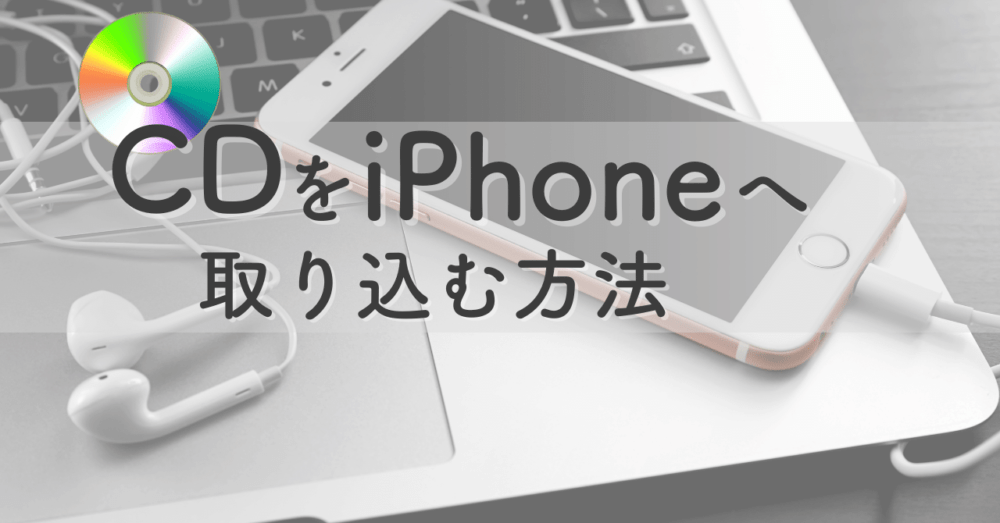 英会話(英語リスニング)教材のCD/DVDをiPhoneに取り込む方法