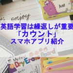 英語学習の繰り返しはカウンターアプリ「複数カウンター」の使い方