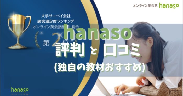 【hanaso英会話の評判】口コミとオンライン英会話の料金や教材
