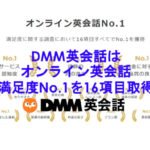 【DMM英会話】はオンライン英会話の満足度No.1を16コも取得。本当？