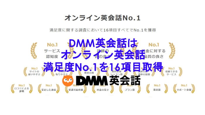 【DMM英会話】はオンライン英会話の満足度No.1を16こ取得。本当？