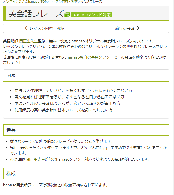 オンライン英会話 hanasoのhanasoメソッド(英会話フレーズの特徴)