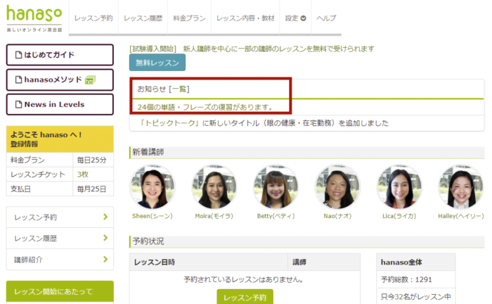 hanasoオンライン英会話のメインページ。復習通知
