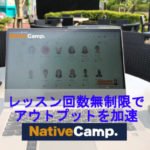 ネイティブキャンプ受け放題で変わる英会話力：料金と学習成果