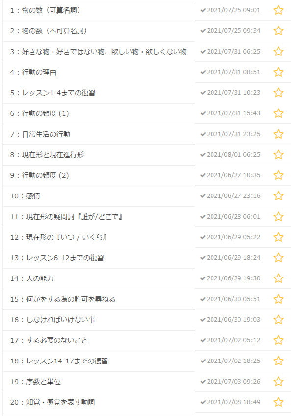 ネイティブキャンプ 文法教材 初級受講履歴