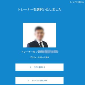 Bizmatesのかんたん予約(トレーナー自動選択機能)で講師が選択された画面