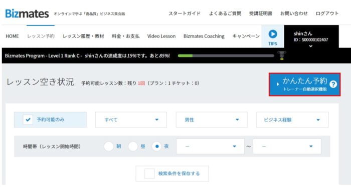 Bizmatesのかんたん予約ボタン画面