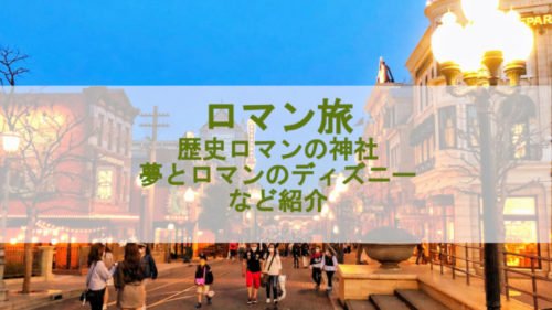 ロマン旅ブログのアイキャッチ