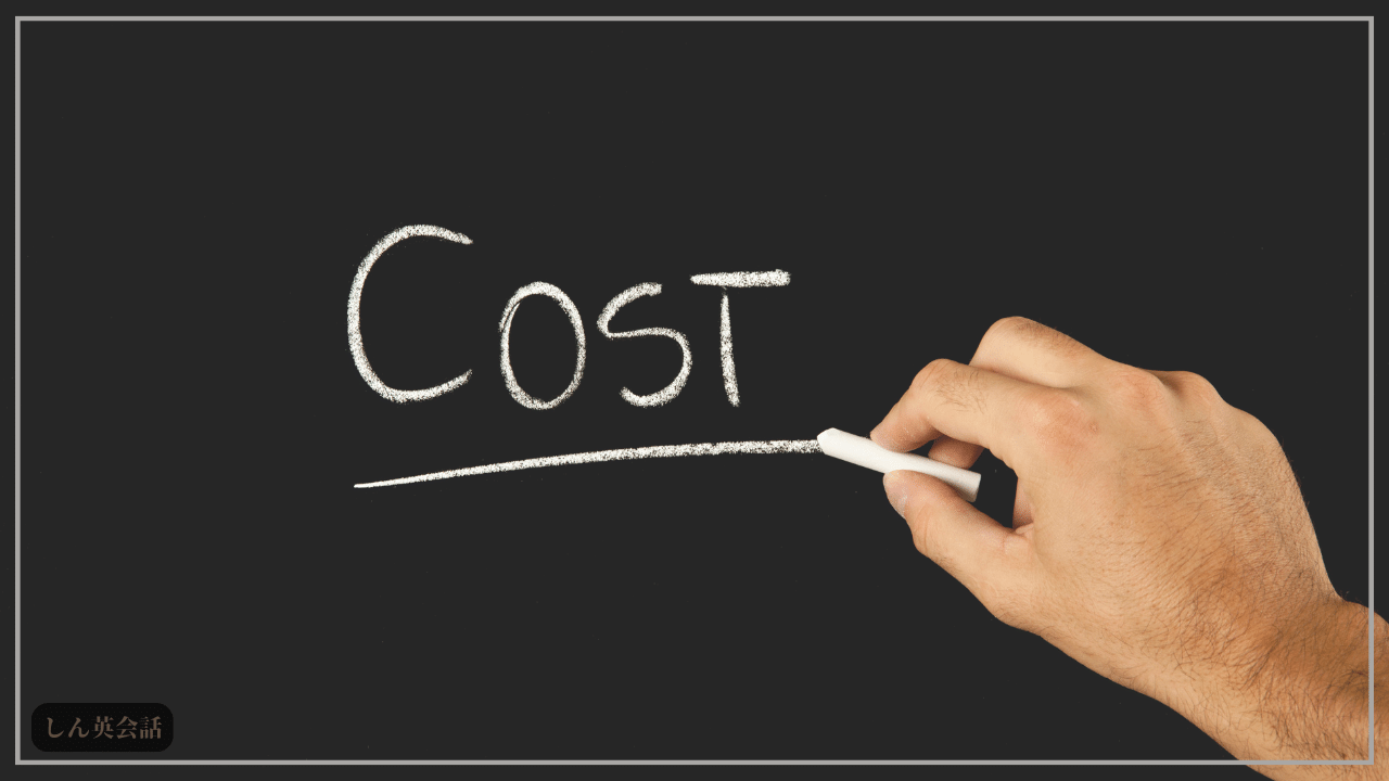 コスト(Cost)