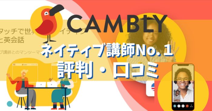 【Camblyの評判】口コミとオンライン英会話の料金と無料体験