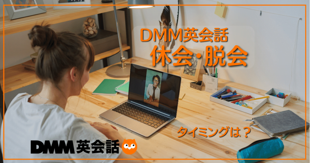 DMM英会話の休会・脱会タイミングは？