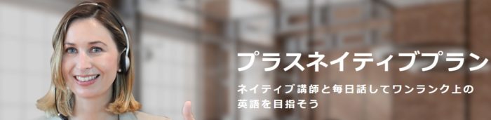 DMM英会話のプラスネイティブプラン