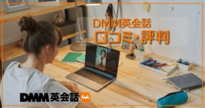 【DMM英会話の評判】口コミチェック！利用者の生の声を紹介