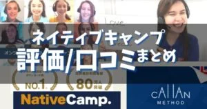 【ネイティブキャンプ評判】口コミ・特徴や料金をレビューでチェック