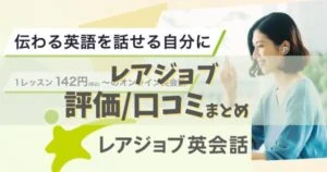 【レアジョブの評判】口コミとオンライン英会話の料金や教材は