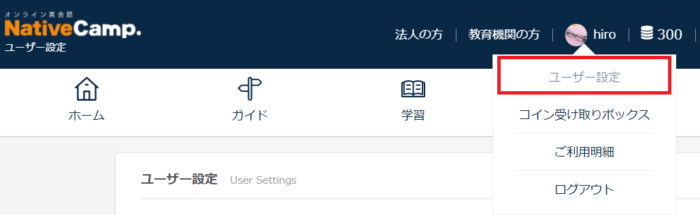 ネイティブキャンプ のユーザ情報表示