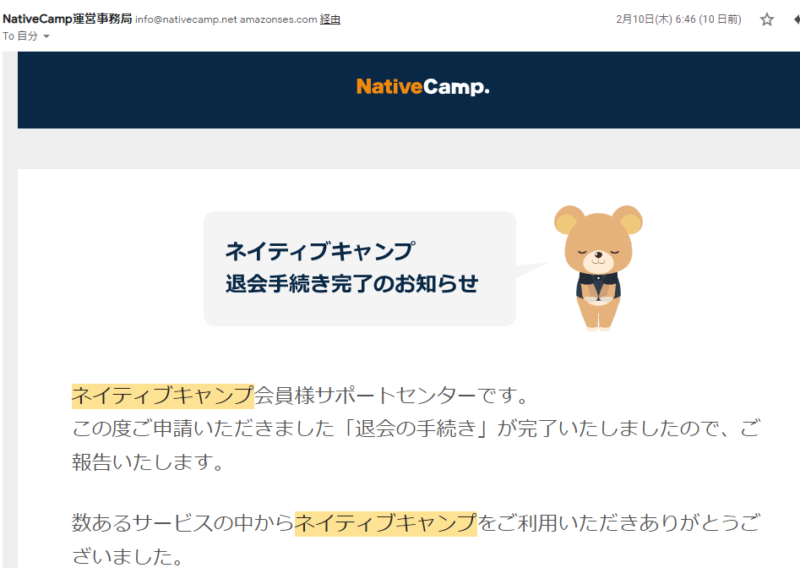 ネイティブキャンプの退会完了メール
