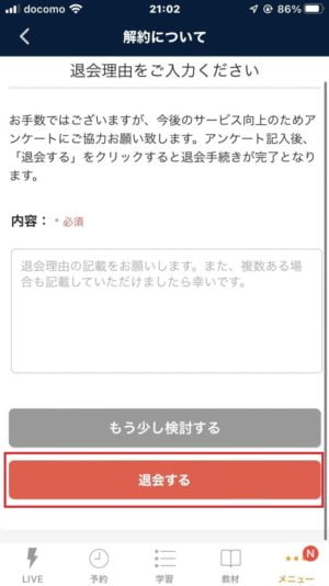 ネイティブキャンプ スマホアプリ脱会