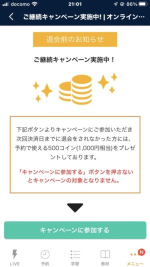 ネイティブキャンプ スマホアプリ脱会