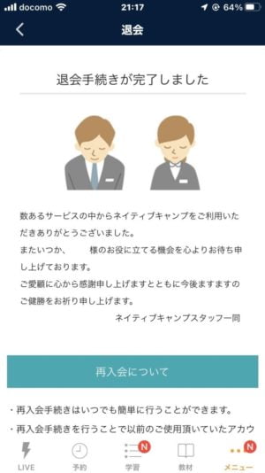 ネイティブキャンプ退会完了画面 スマホ画面