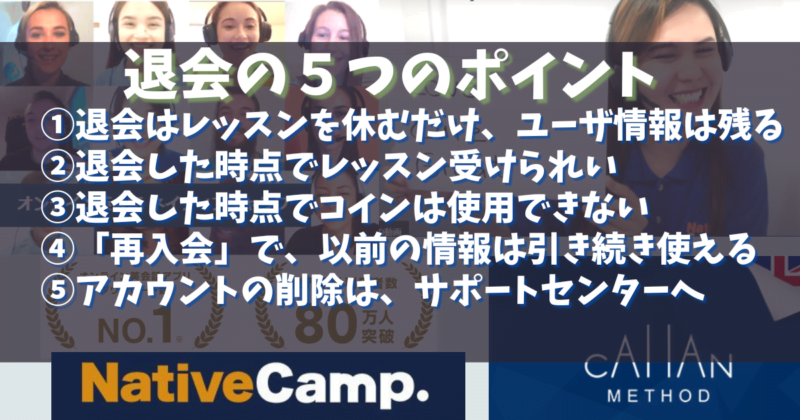 ネイティブキャンプの脱会の5つのポイント