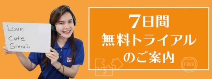 ネイティブキャンプの7日間無料レッスン