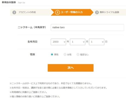 ネイティブキャンプのユーザ情報登録画面