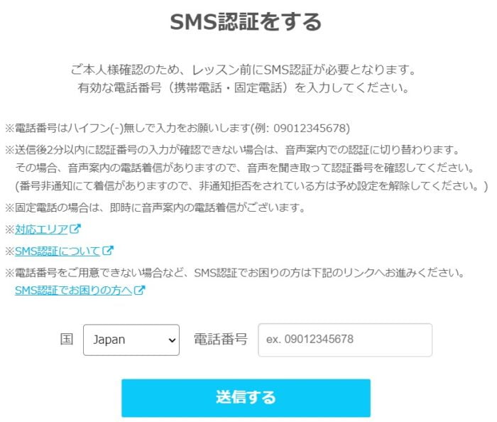 ネイティブキャンプのユーザ情報登録画面(SMS認証)