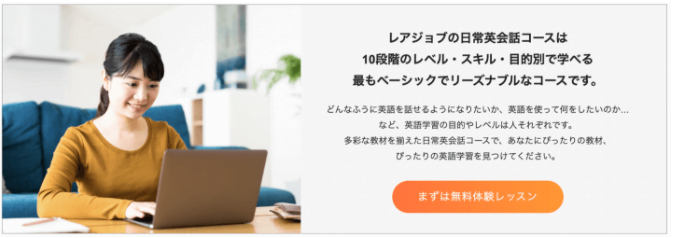 レアジョブ 日常英会話コース
