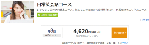 レアジョブ 日常英会話コース 月8回