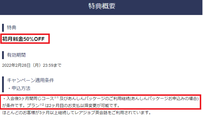 レアジョブ 初月料金50％の注意書き