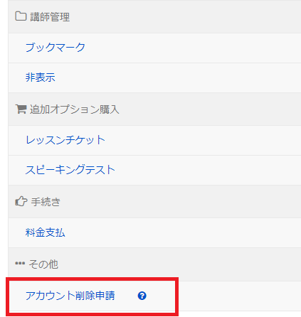 レアジョブのアカウント削除申請