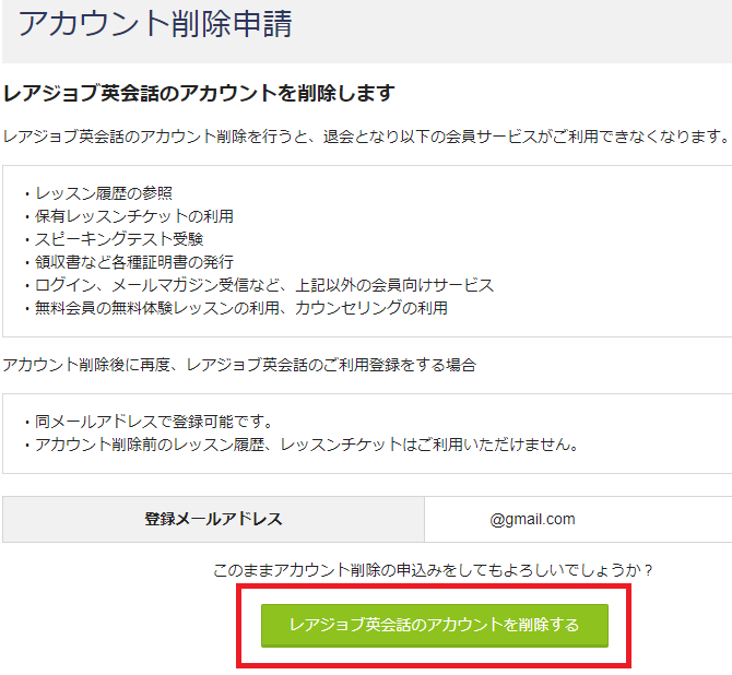 レアジョブのアカウント削除申請