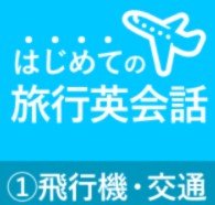 クラウティのはじめての旅行英会話