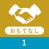 クラウティのおもてなし教材