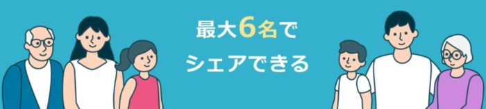 クラウティは家族6人でシェアできる