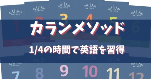カランメソッドの全貌：オンライン英会話の評判と実際の効果2026年