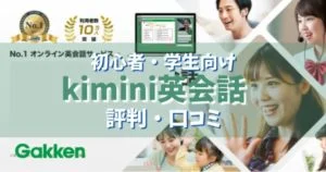 【kiminiの口コミ】評判と学研のオンライン英会話の料金について