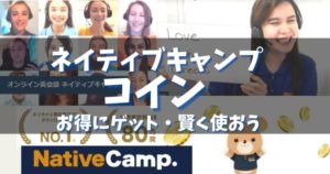 【ネイティブキャンプのコイン方法】予約や購入・有効期限は？