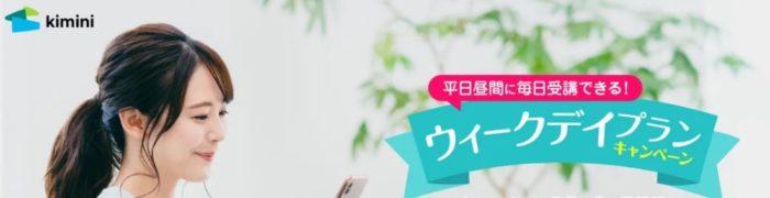 kimini英会話のウィークデイプラン概要