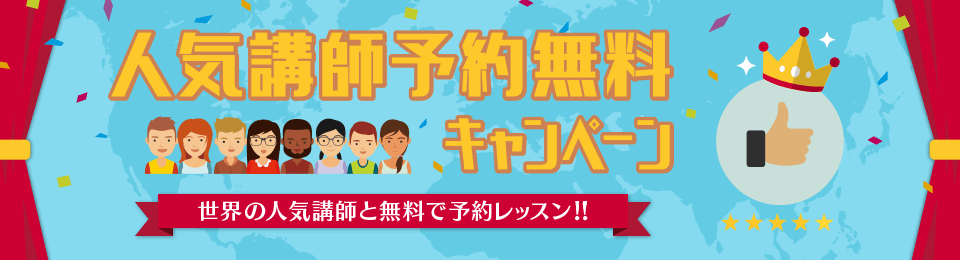 ネイティブキャンプの人気講師予約無料キャンペーン